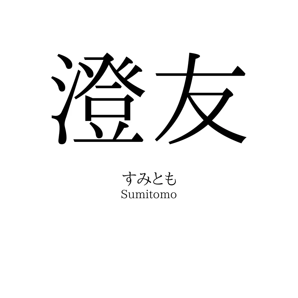 澄友