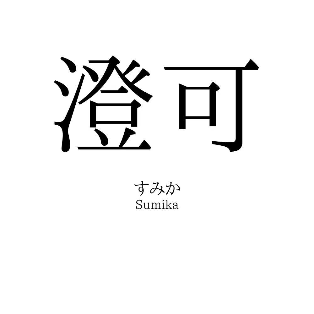 澄可