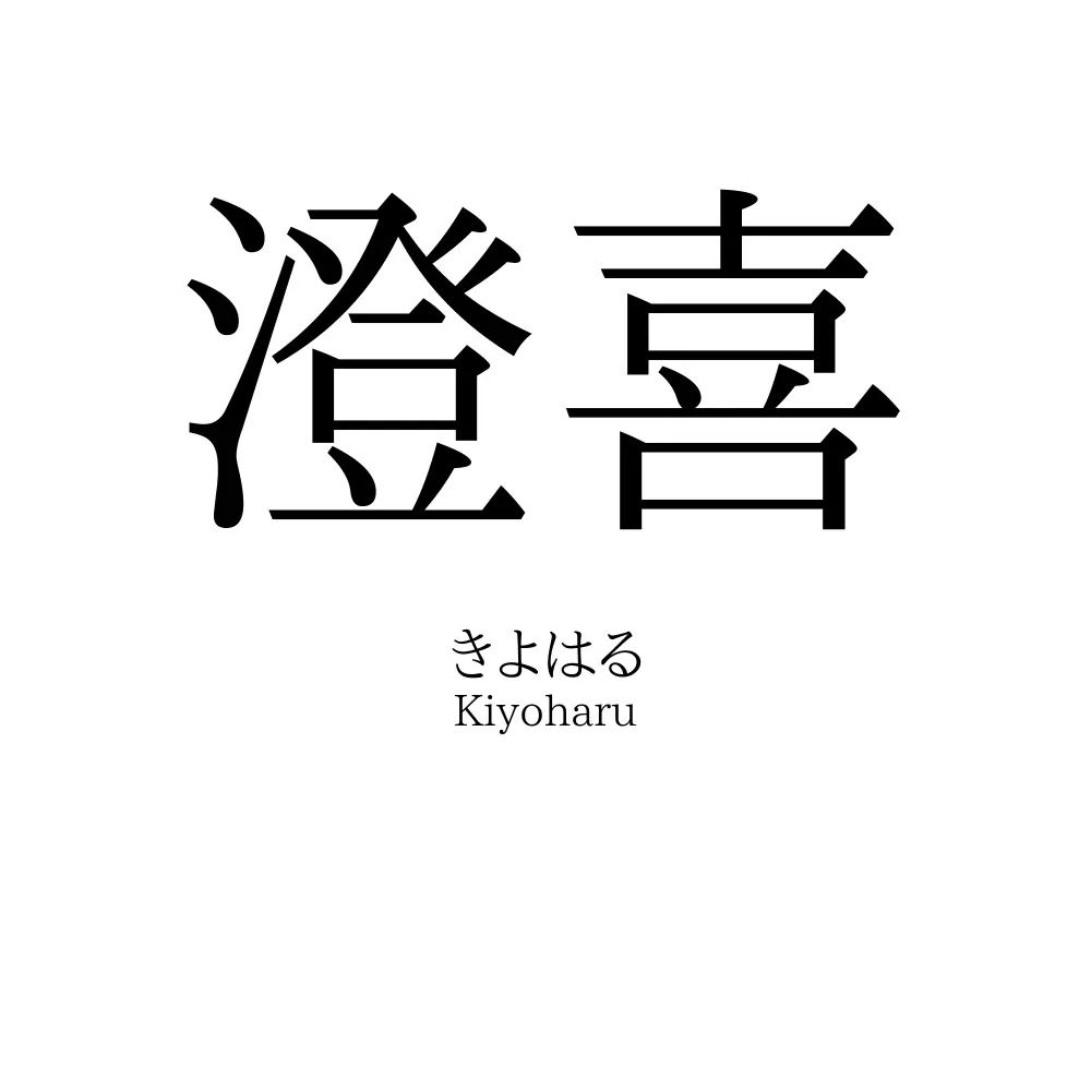 澄喜