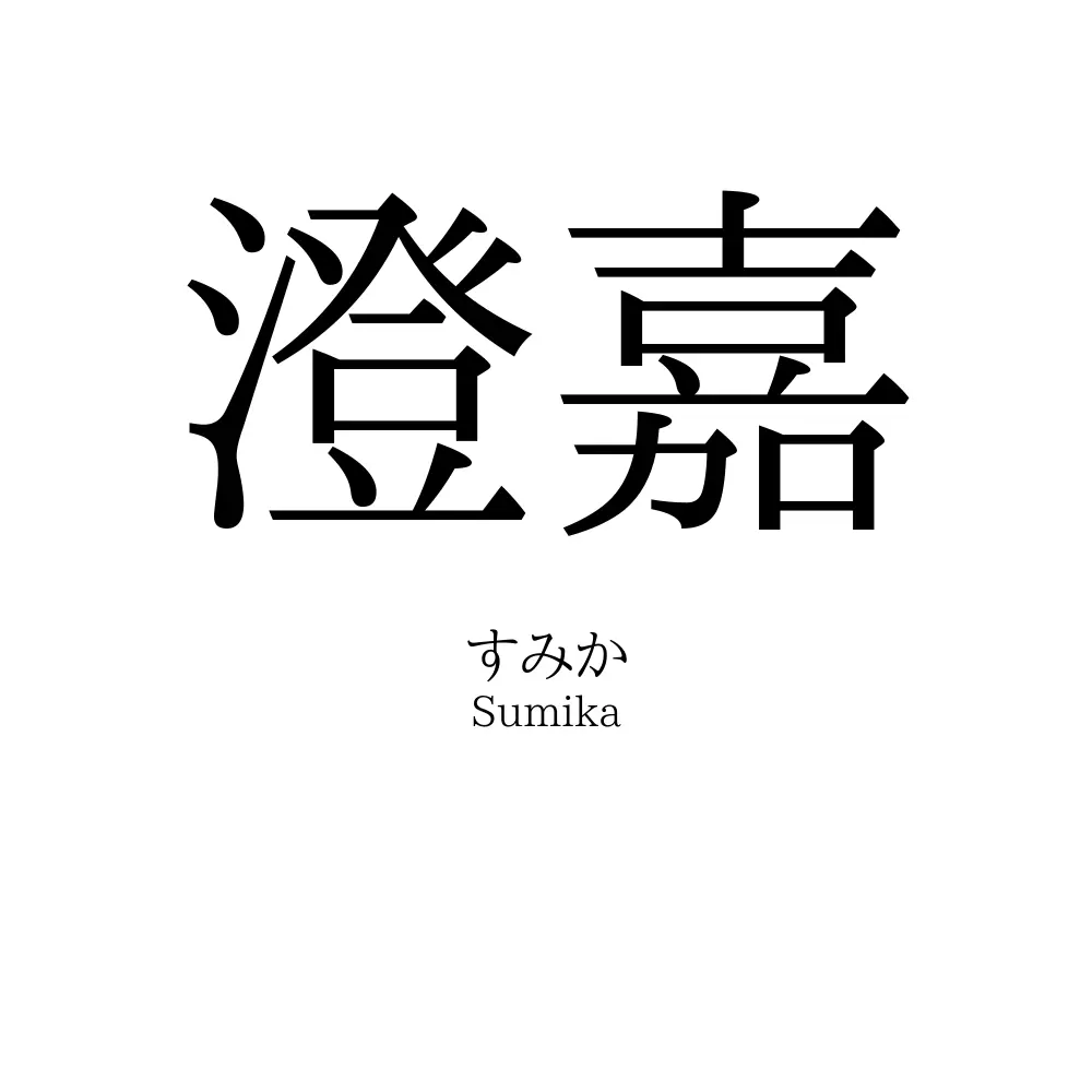 澄嘉