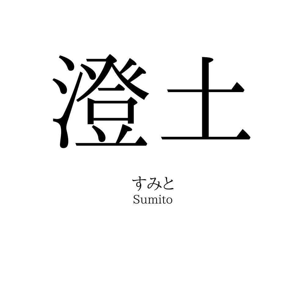 澄土