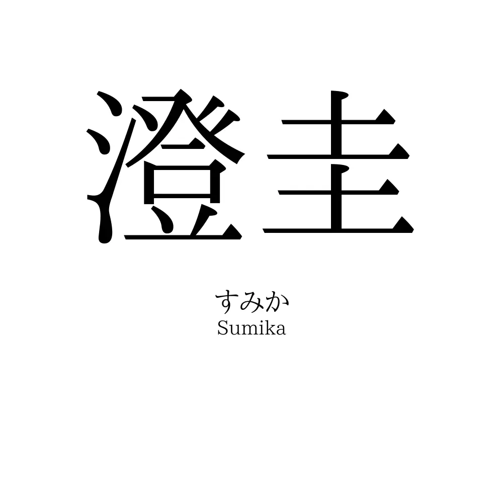澄圭