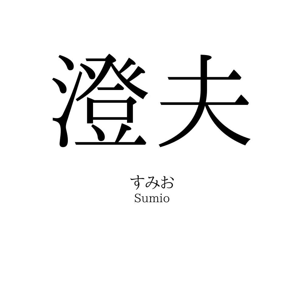 澄夫