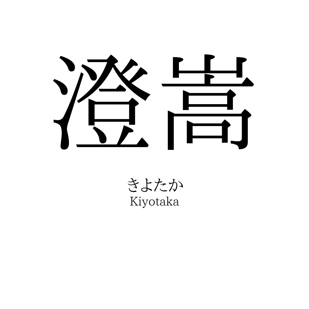 澄嵩