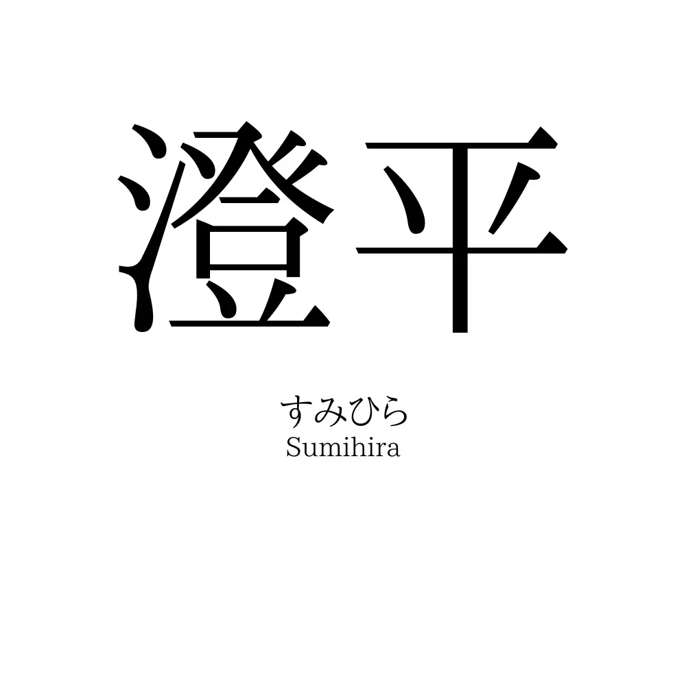 澄平