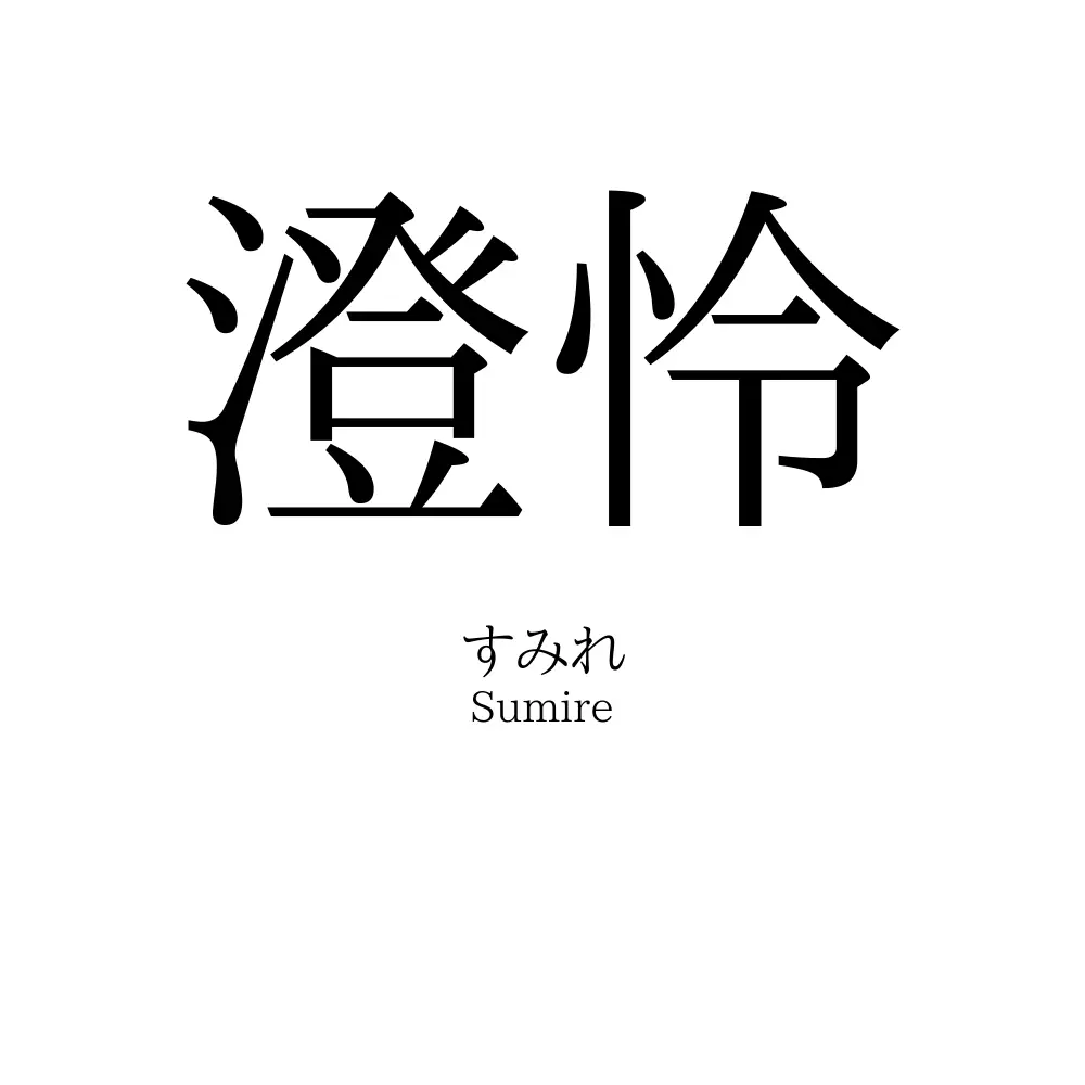 澄怜