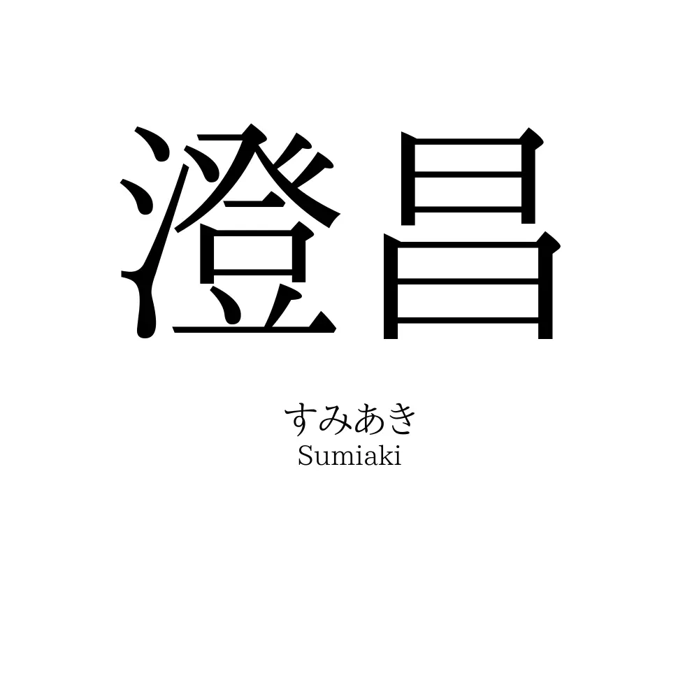 澄昌
