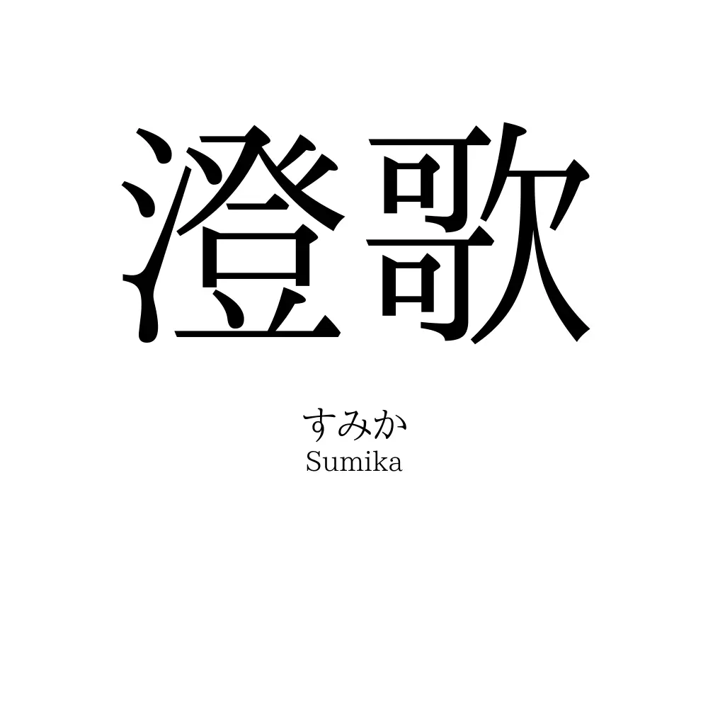 澄歌