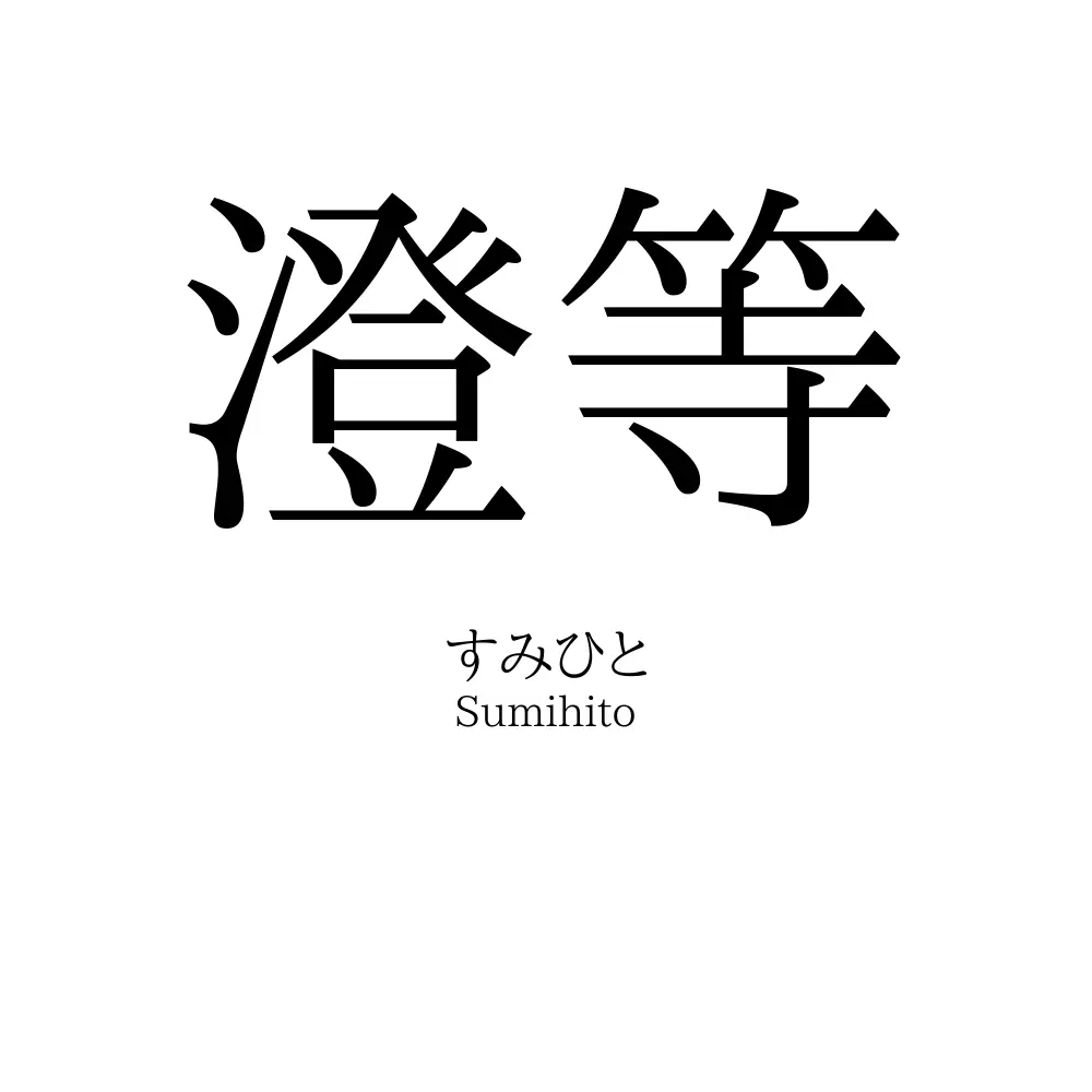 澄等