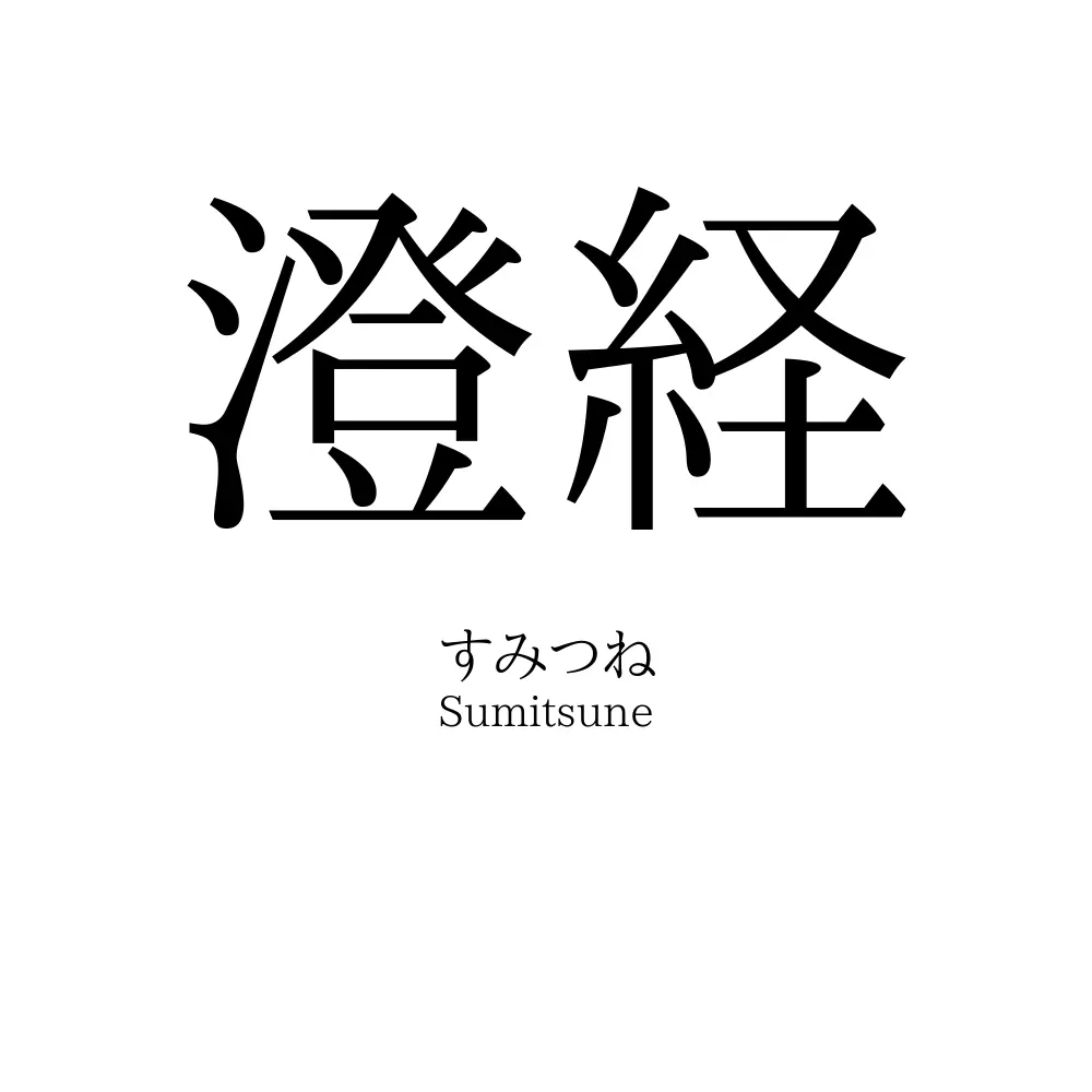 澄経