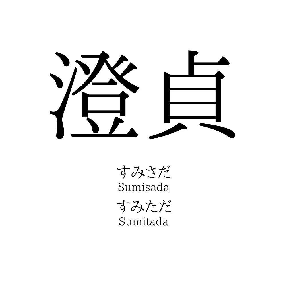 澄貞