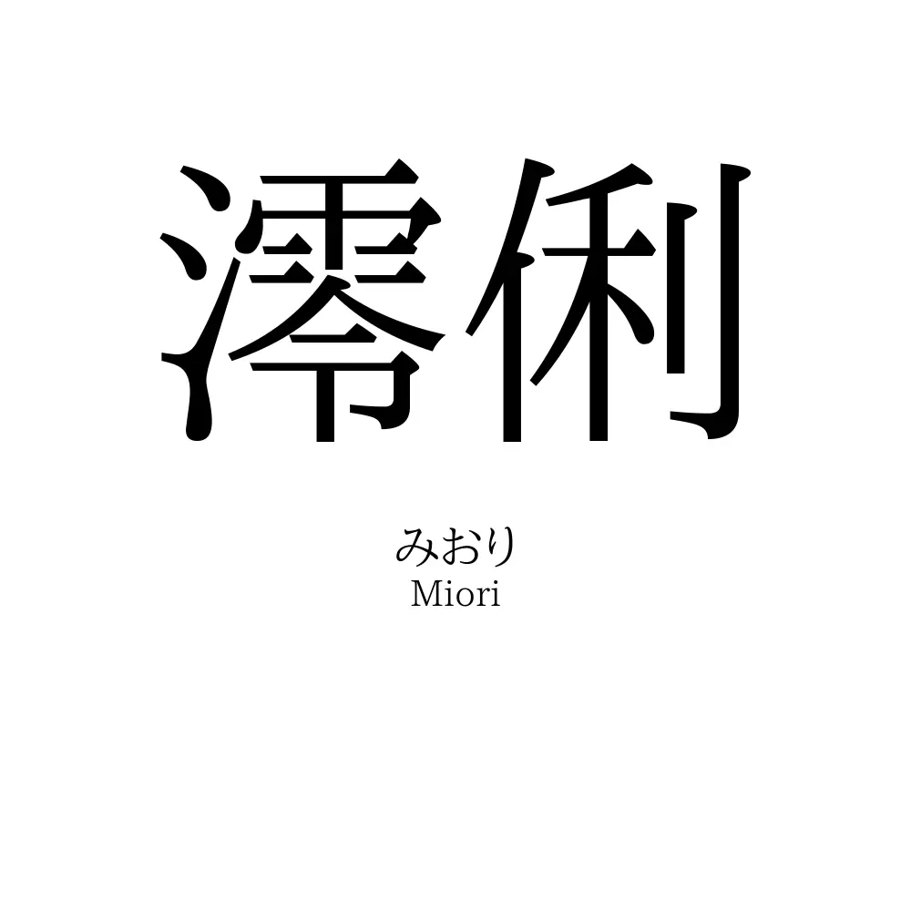 澪俐