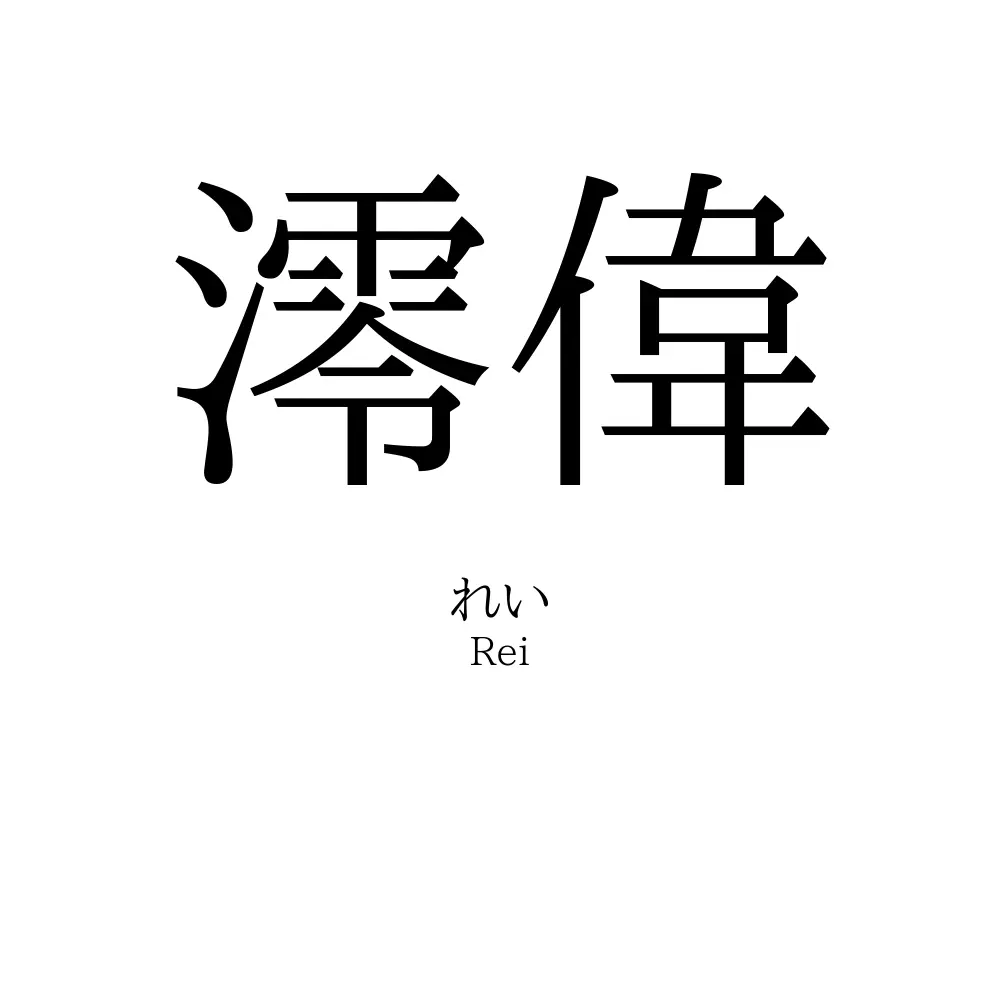 澪偉