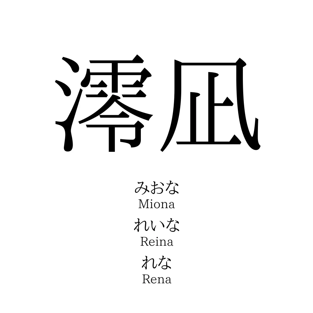 澪凪
