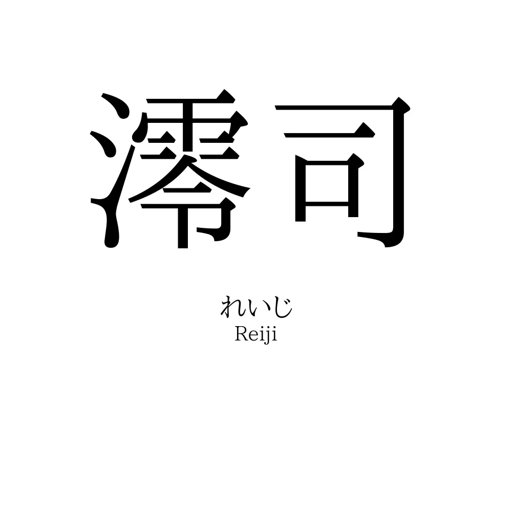 澪司