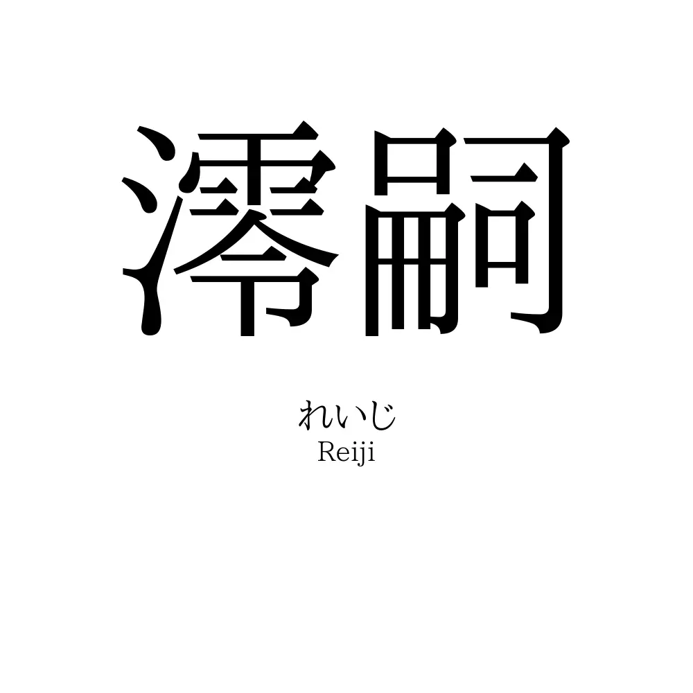 澪嗣