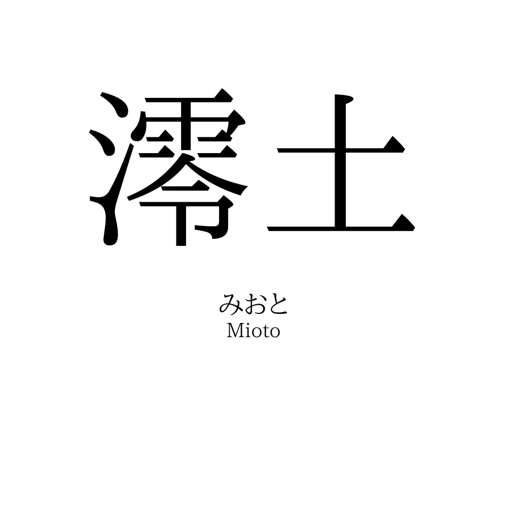 澪土