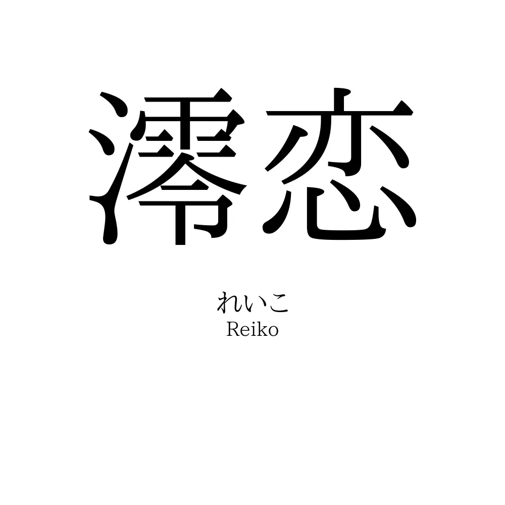 澪恋