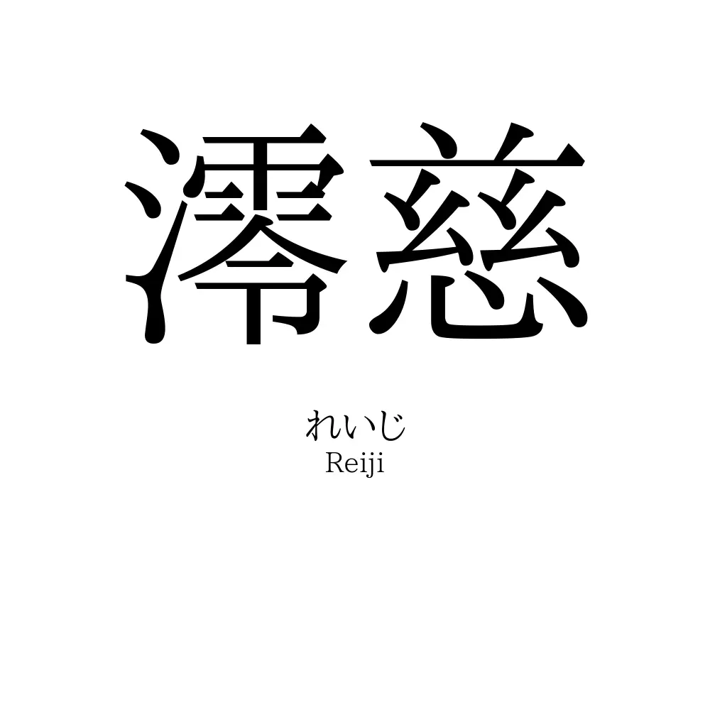 澪慈