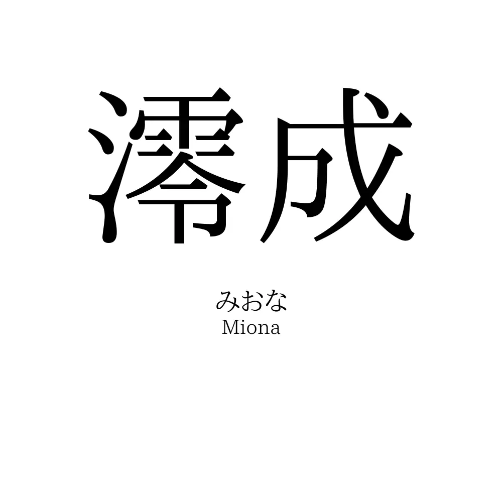 澪成