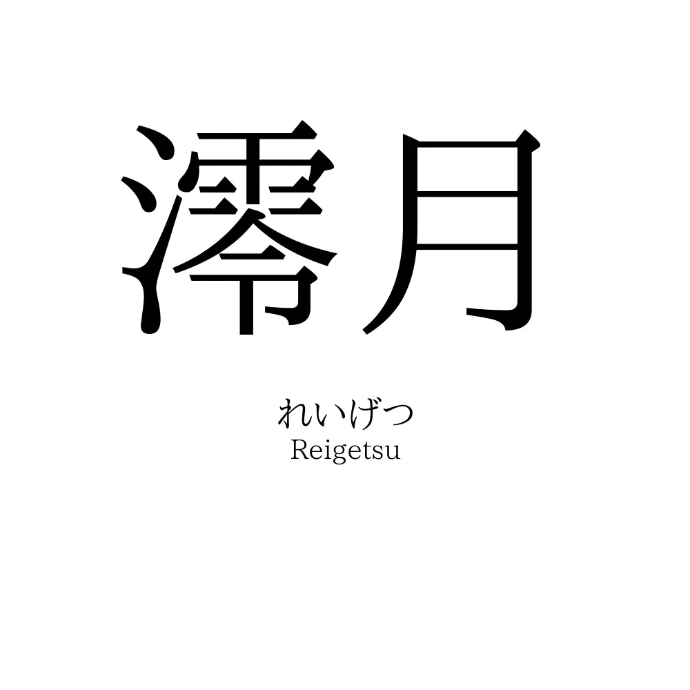 澪月
