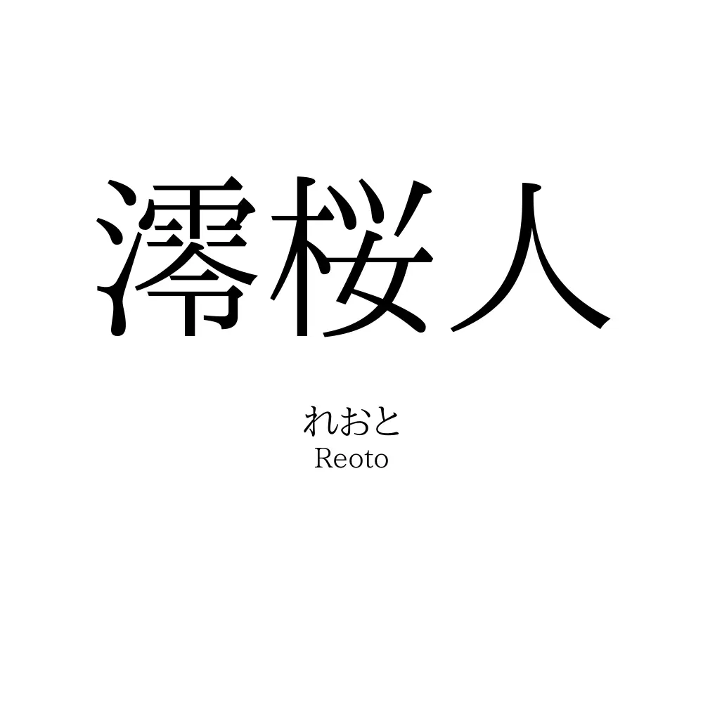 澪桜人