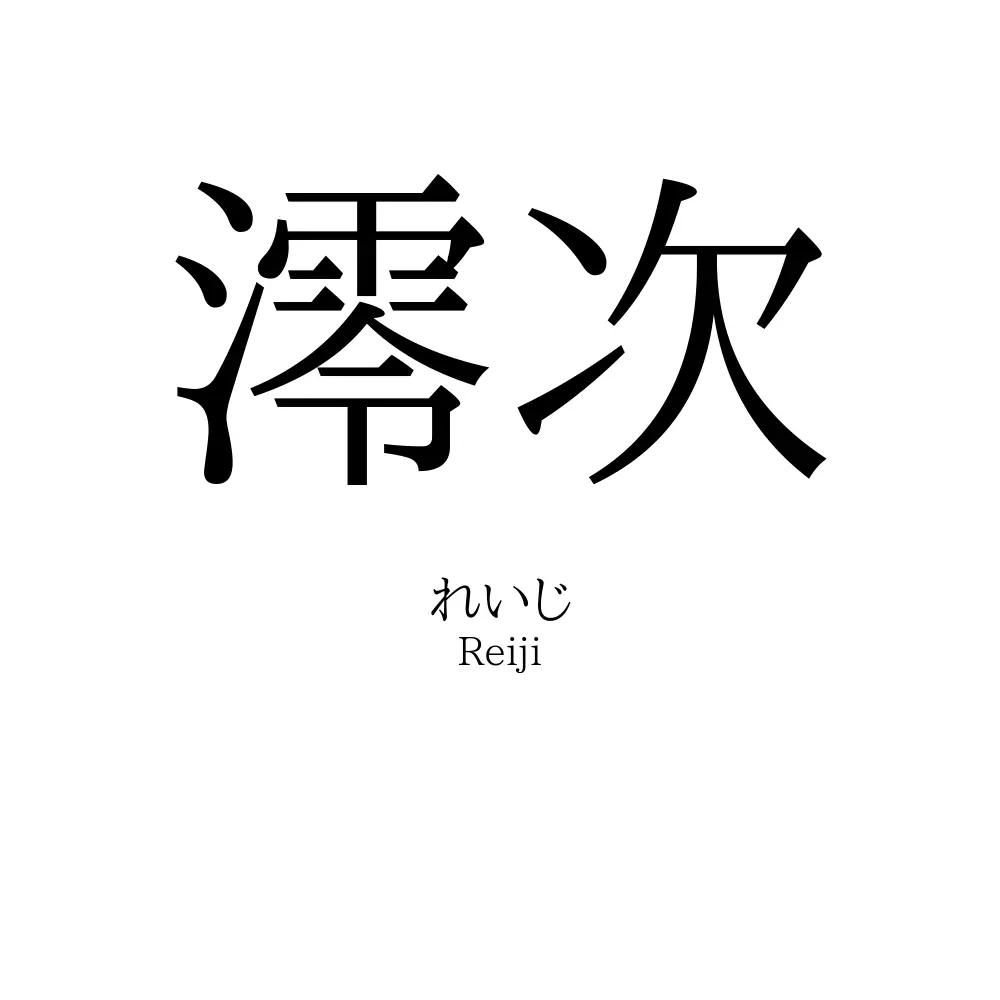 澪次