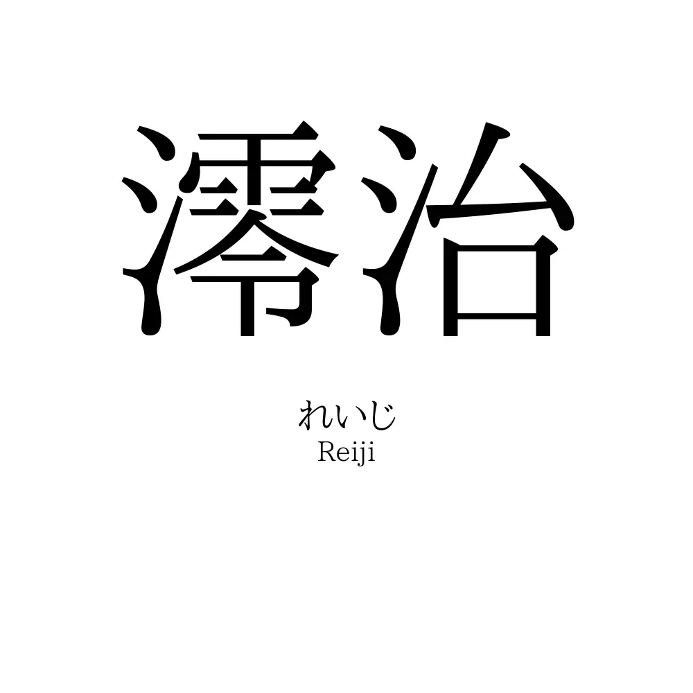 澪治