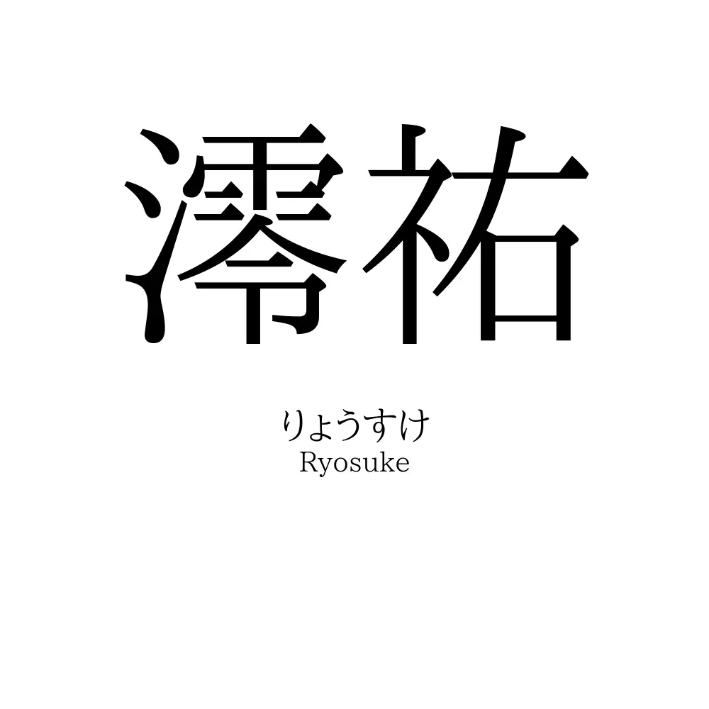 澪祐