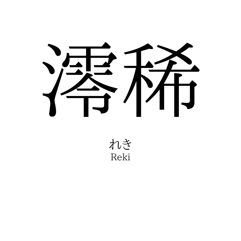 澪稀