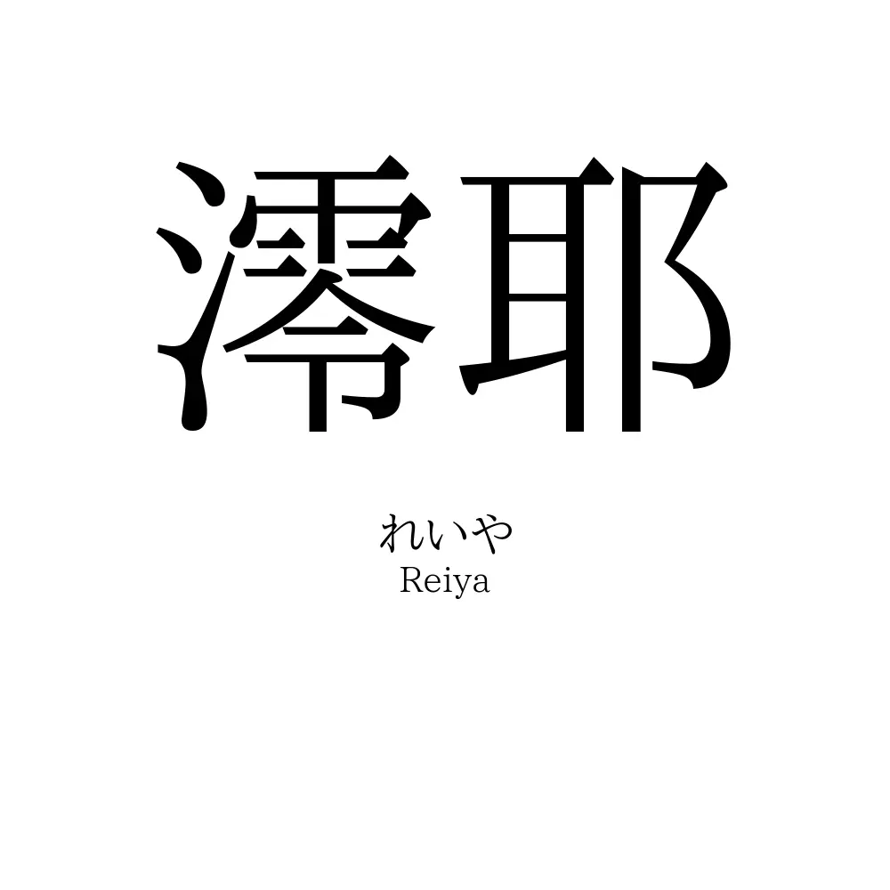 澪耶