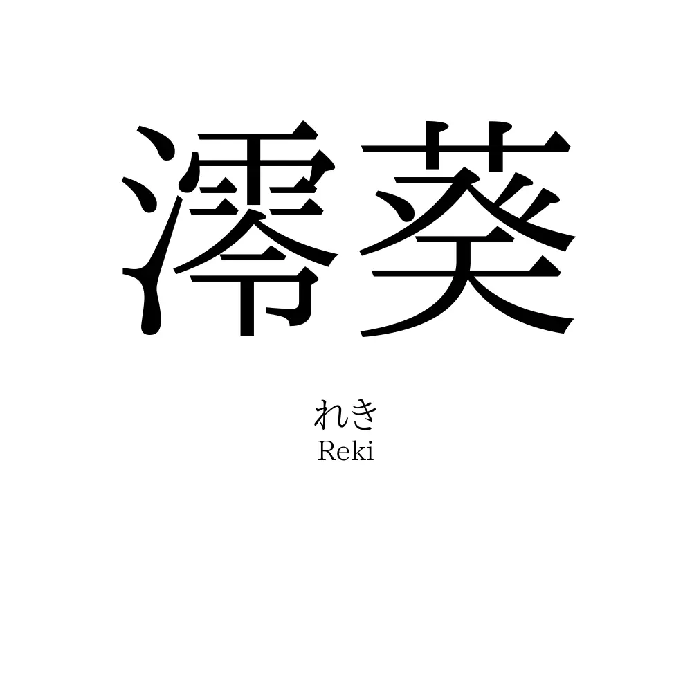 澪葵