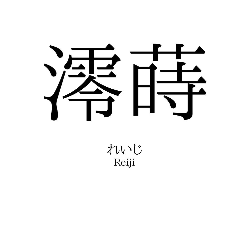澪蒔