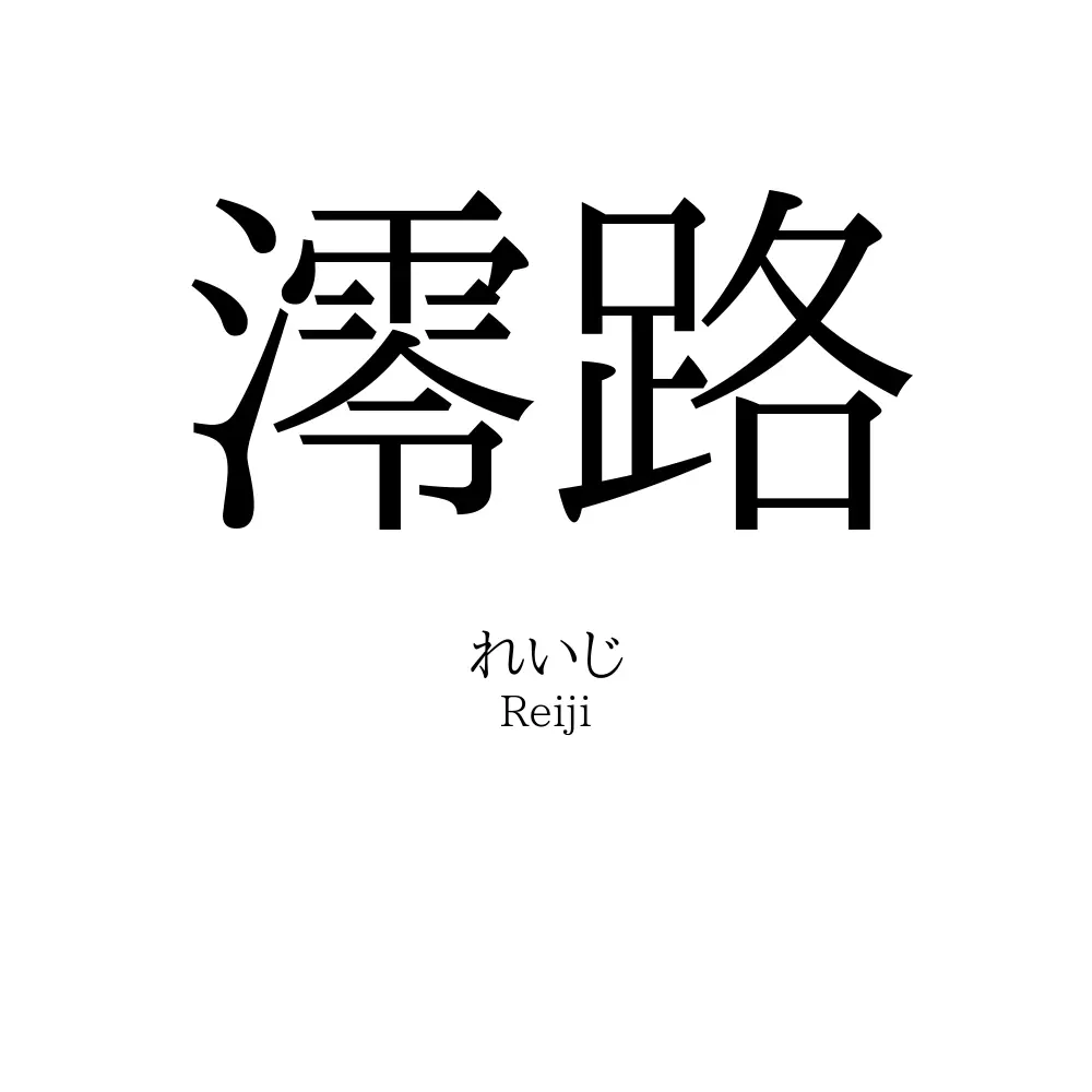 澪路