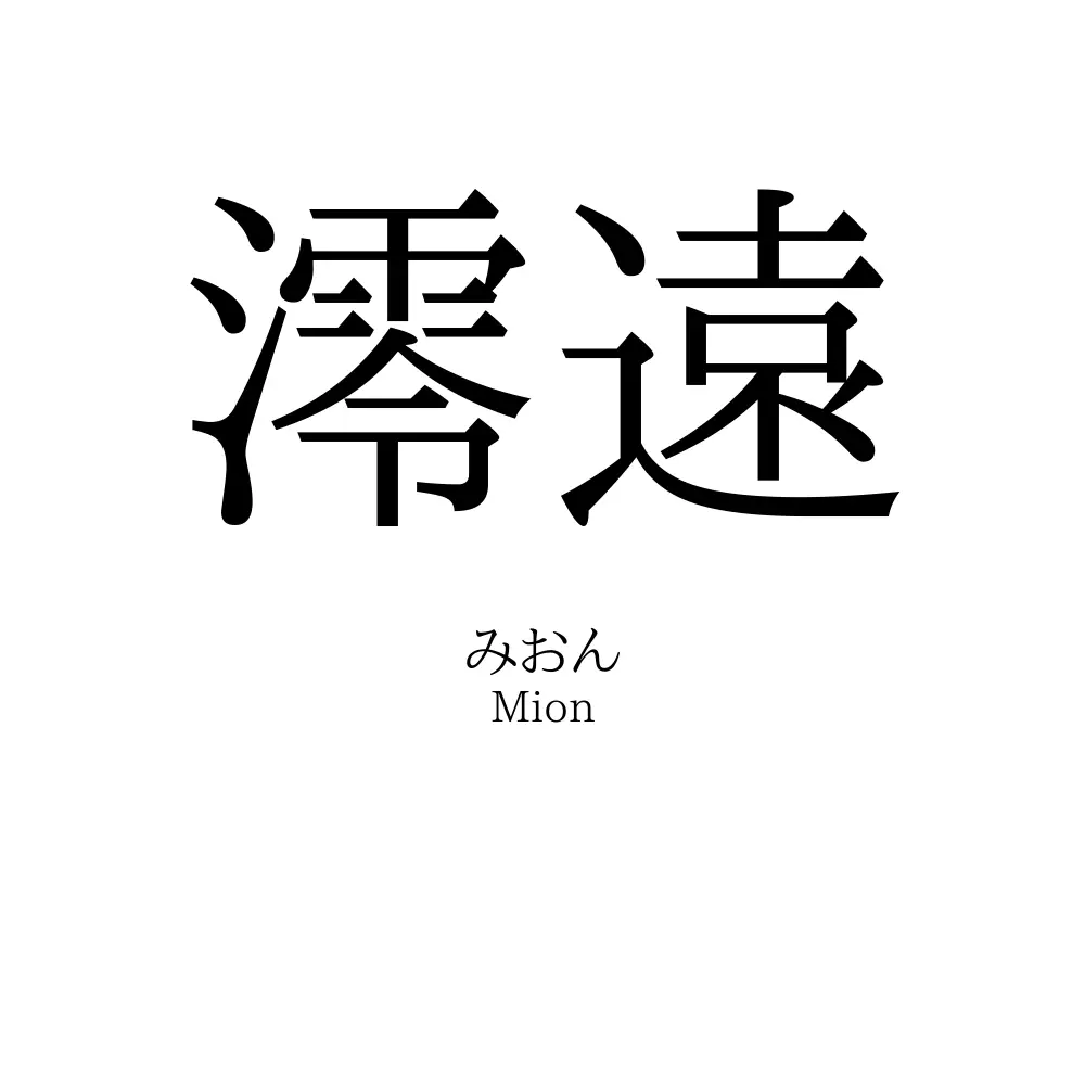 澪遠