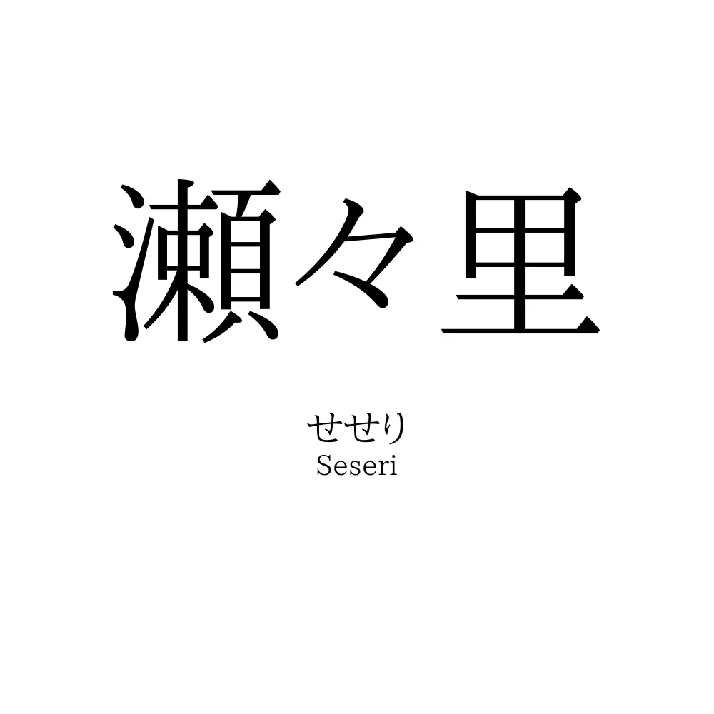 瀬々里