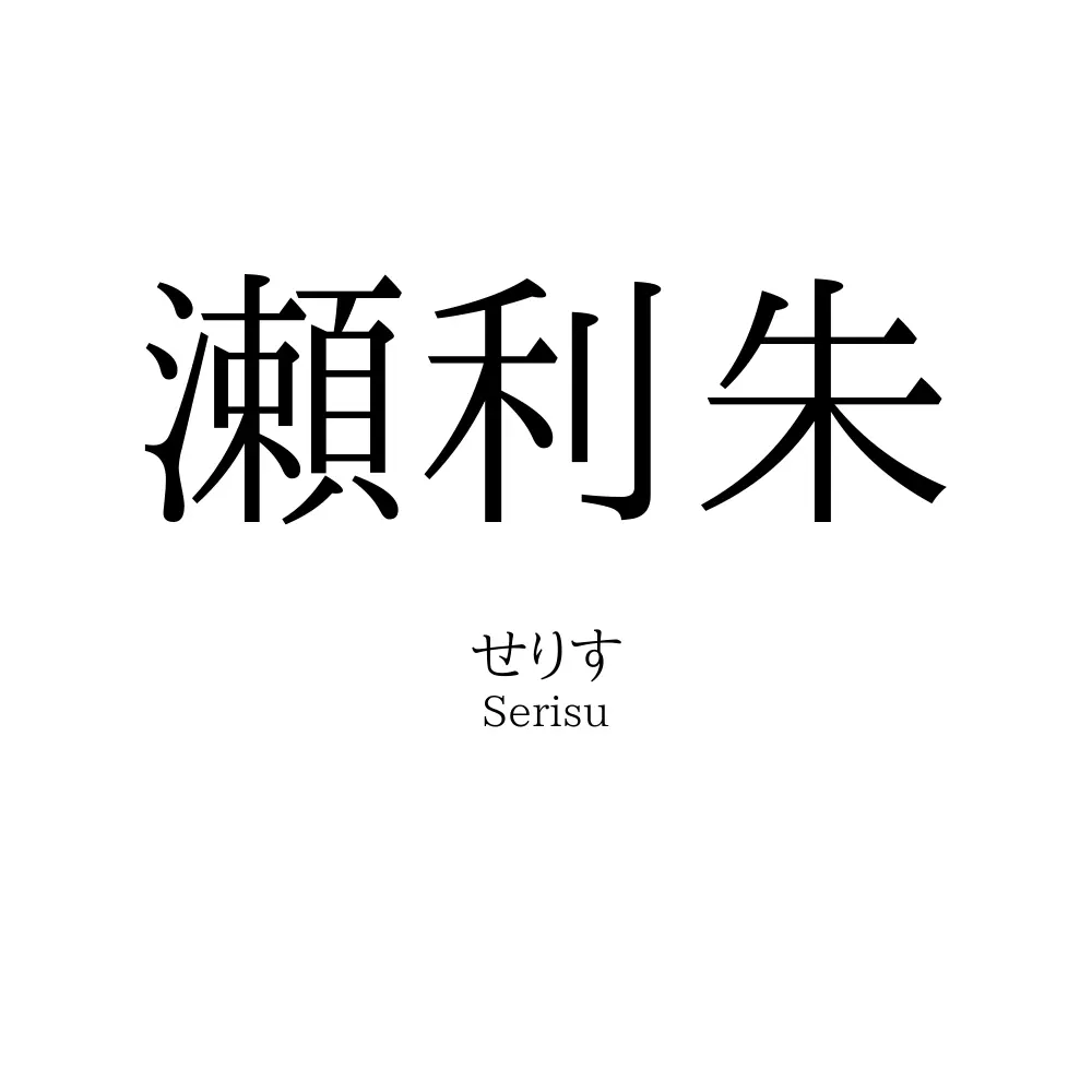 瀬利朱