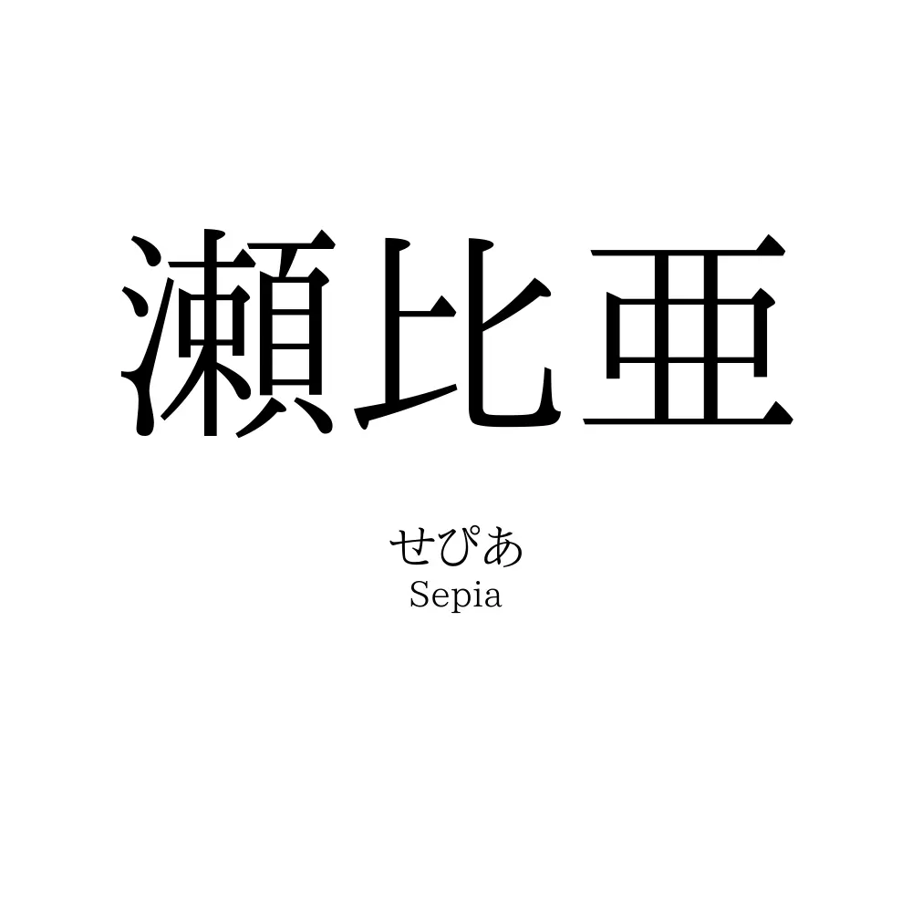 瀬比亜