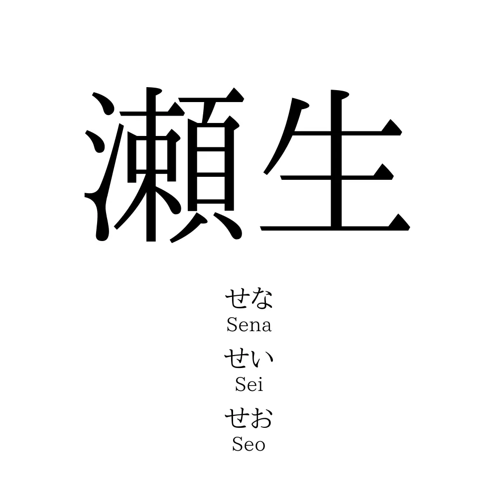 瀬生