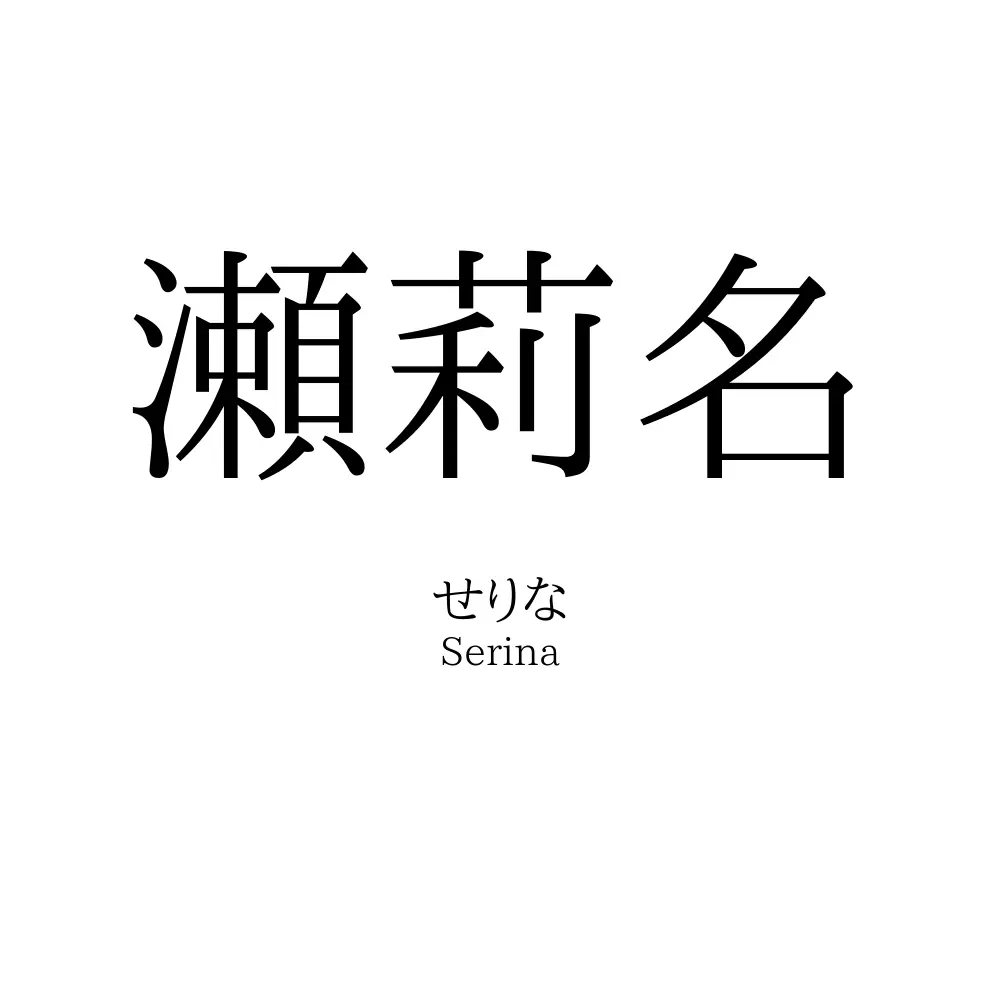 瀬莉名