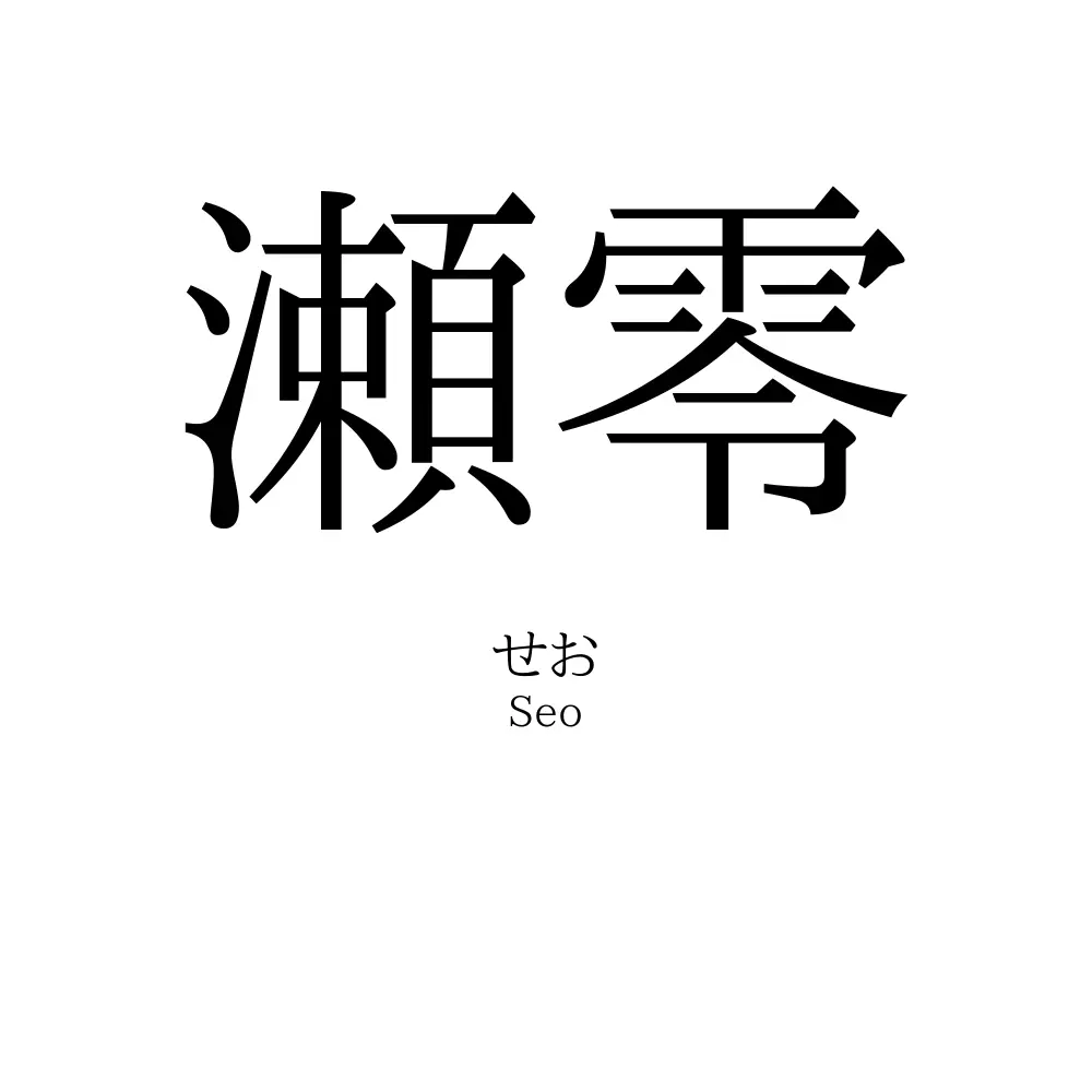 瀬零