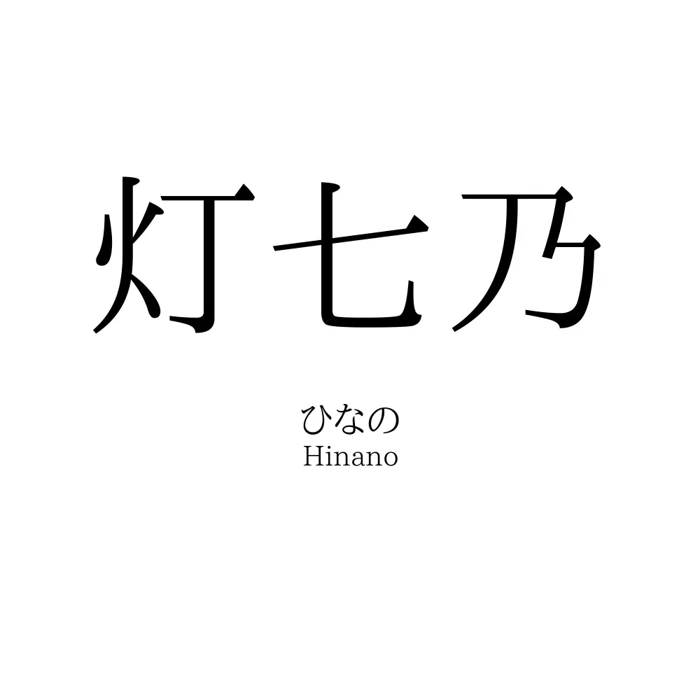 灯七乃