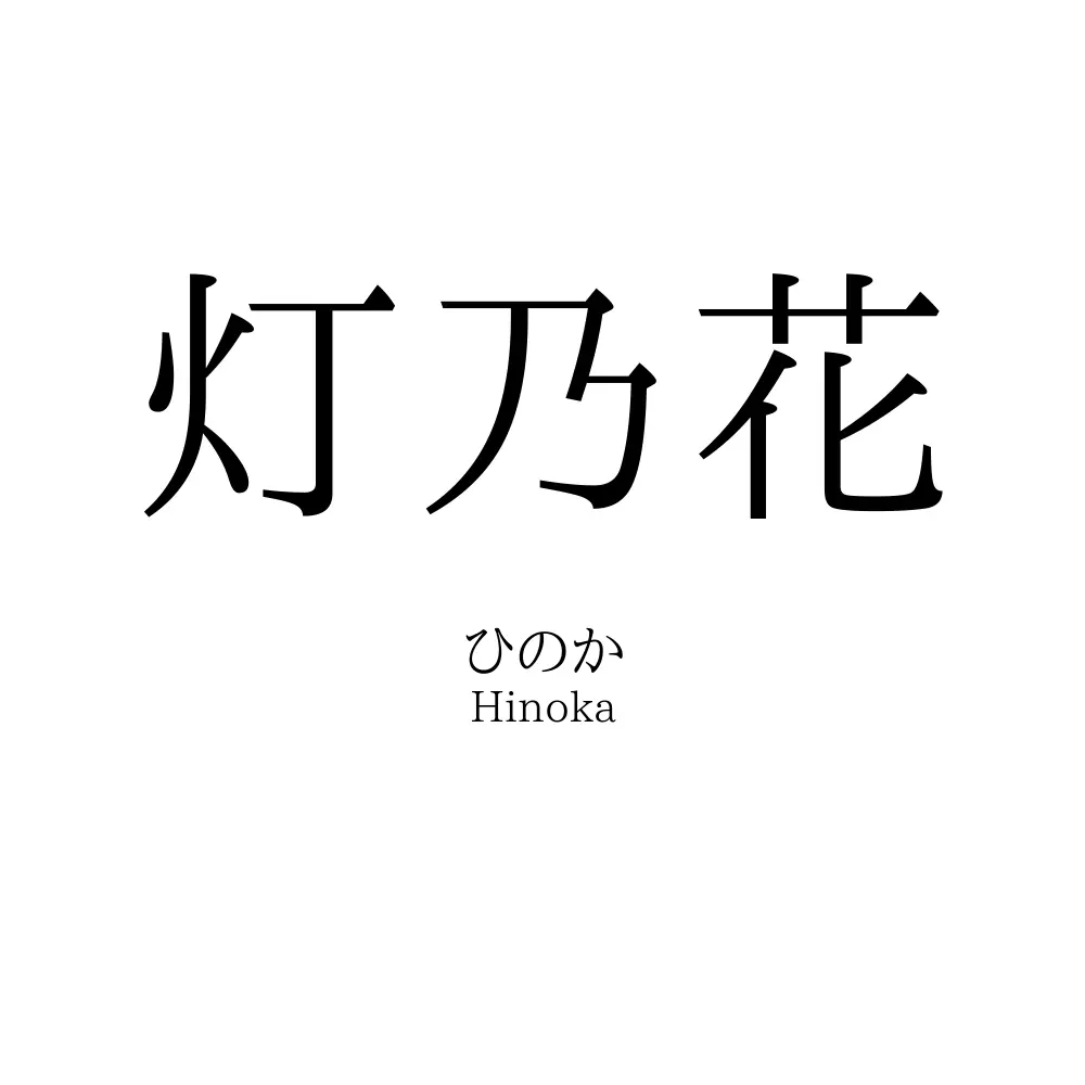 灯乃花