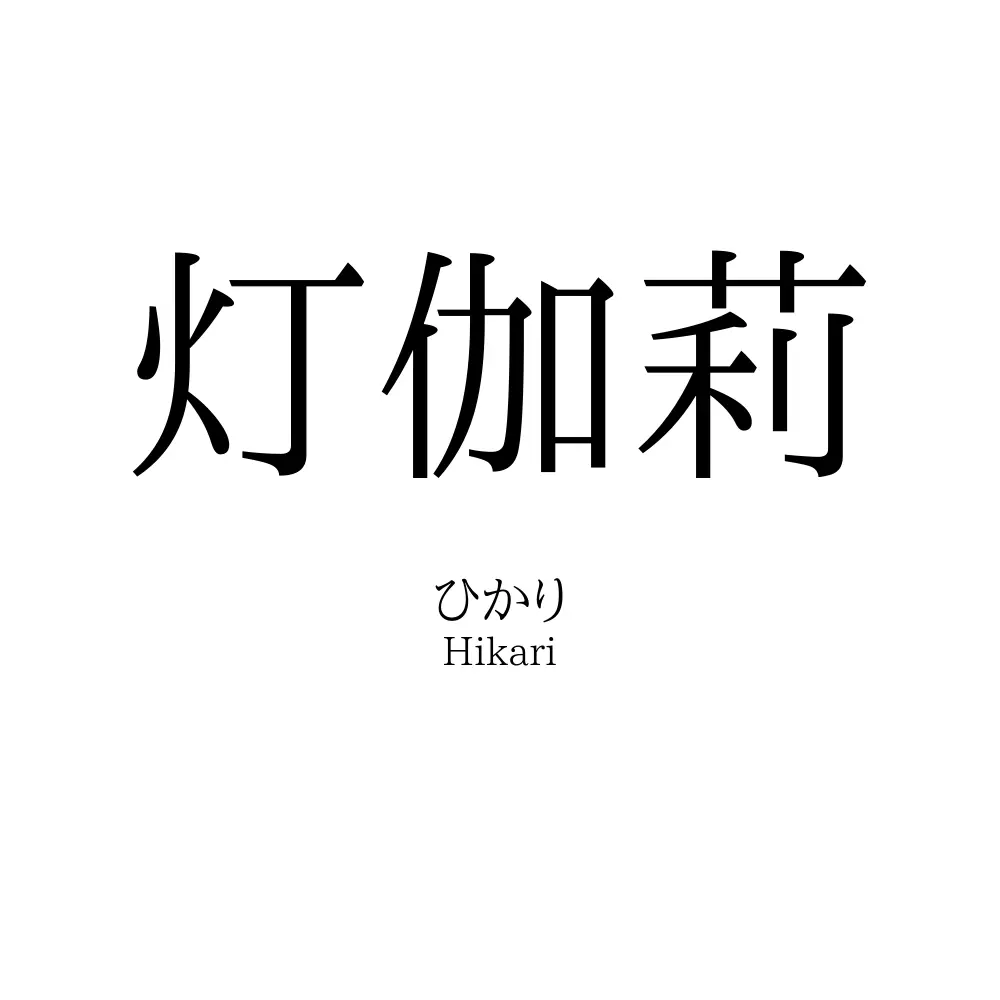 灯伽莉