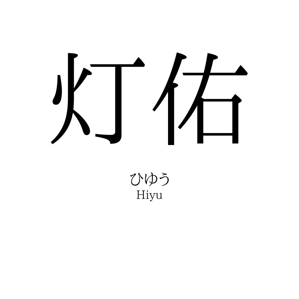 灯佑