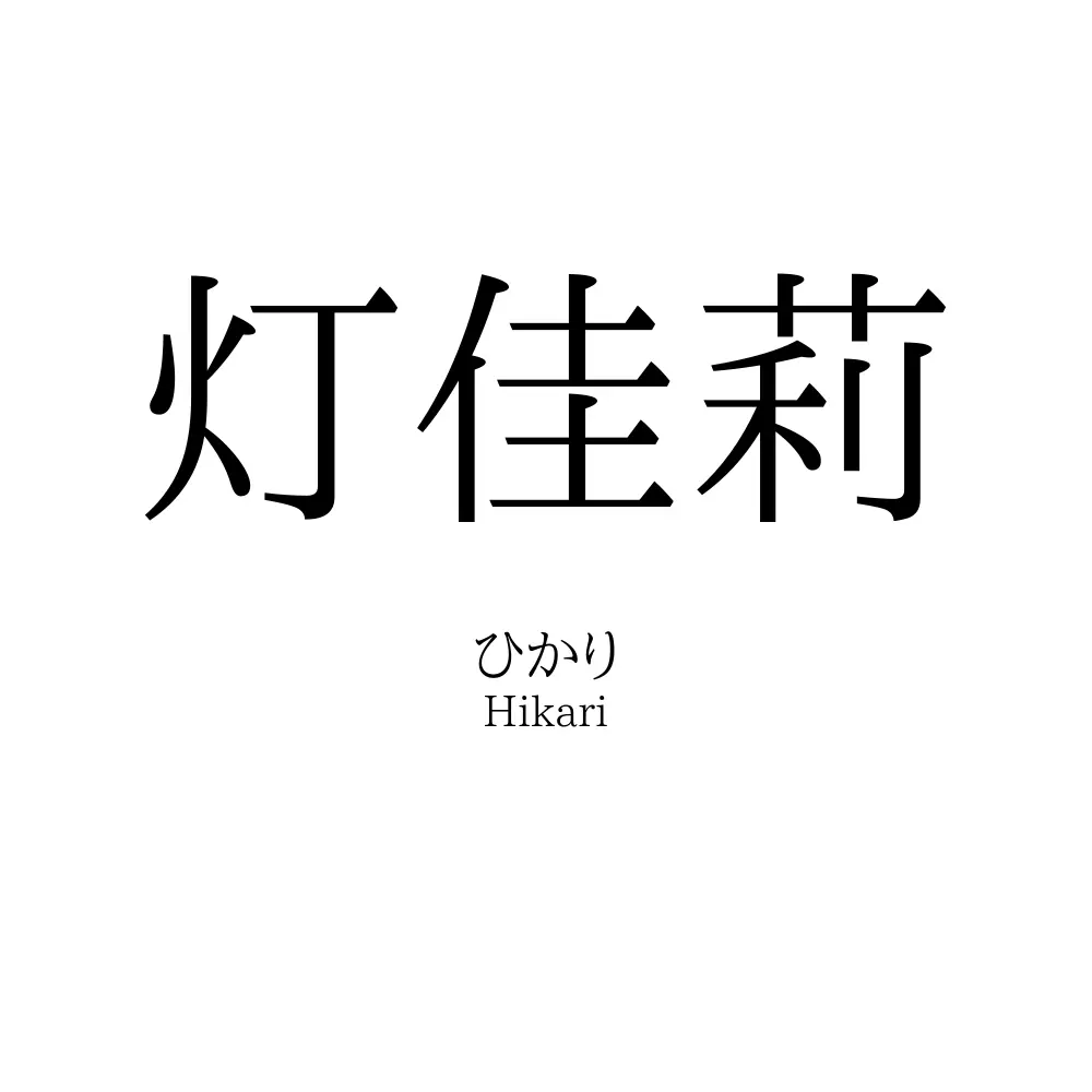 灯佳莉