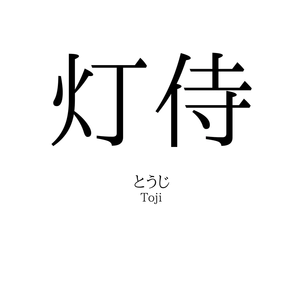 灯侍