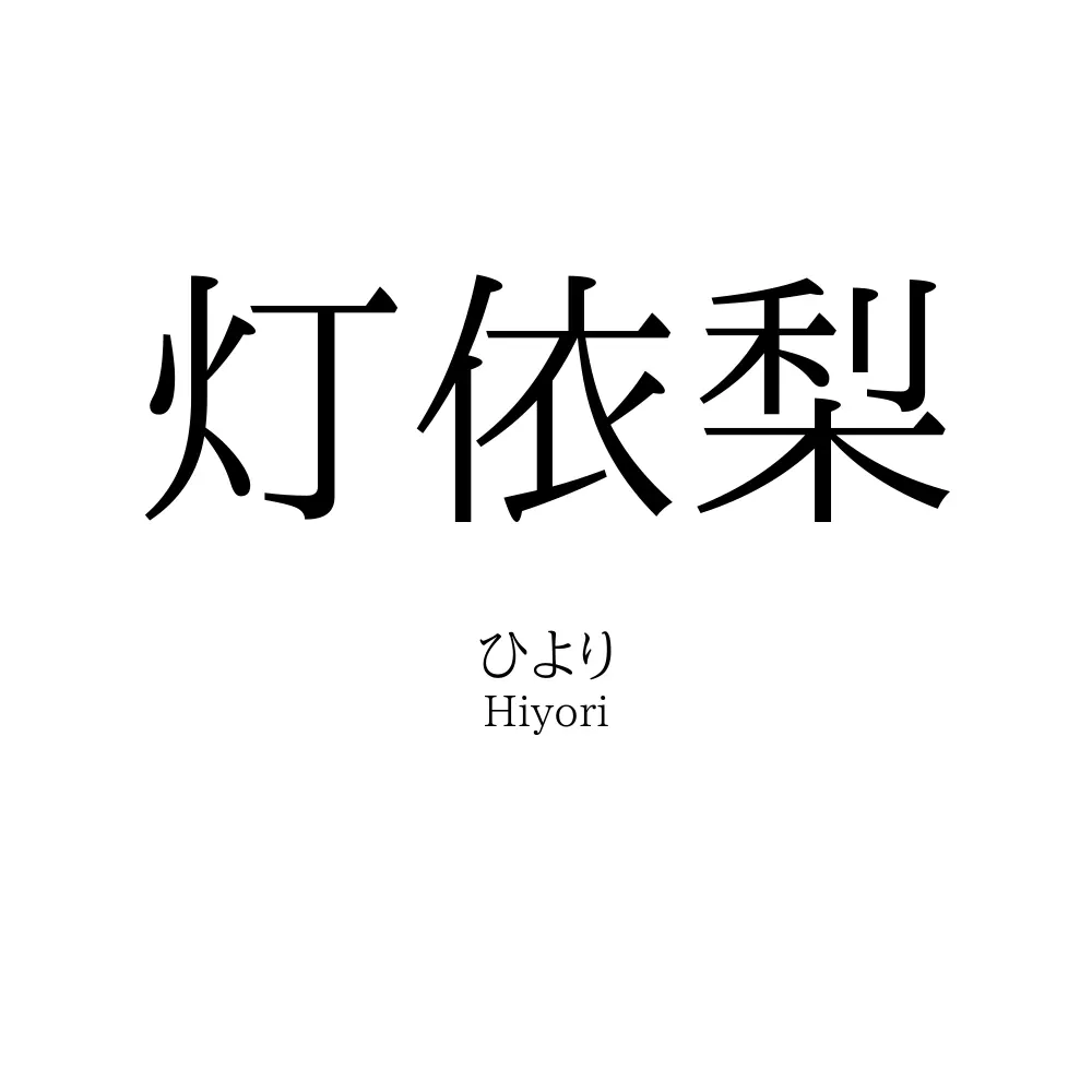 灯依梨