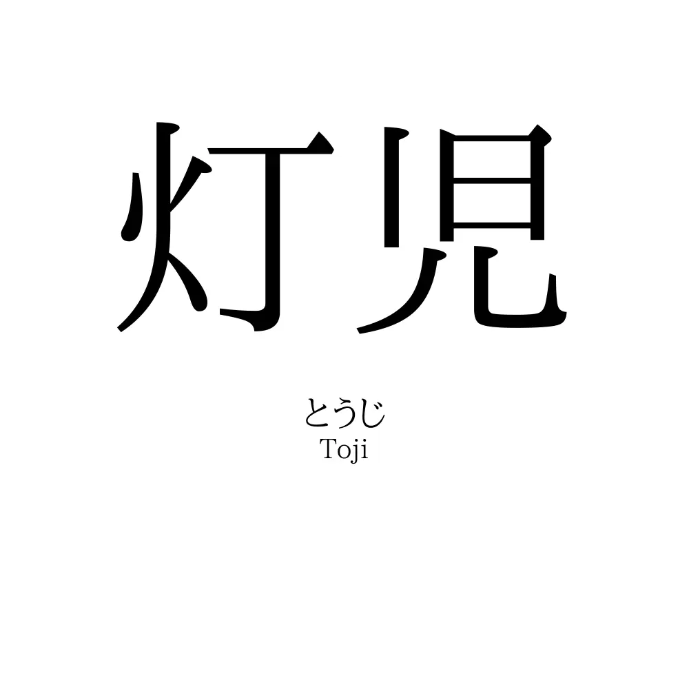 灯児