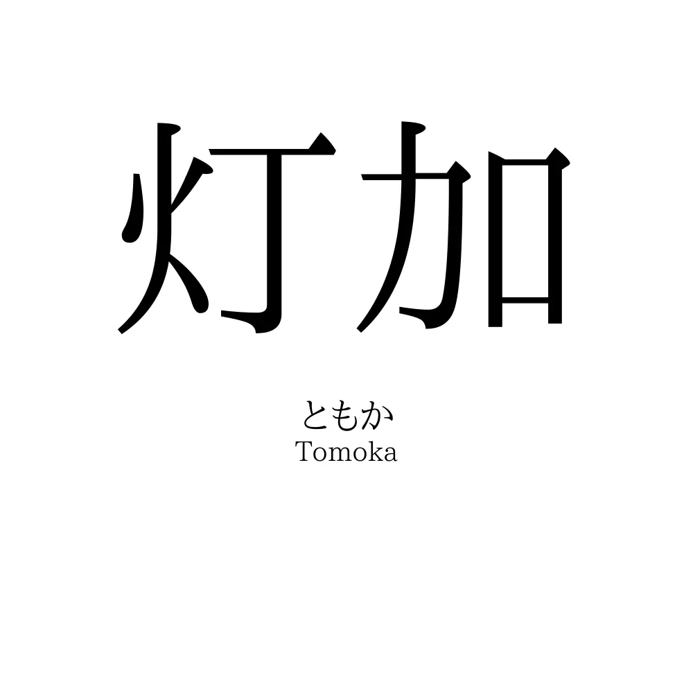 灯加